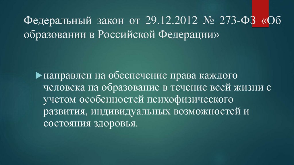 Федеральный закон от 29.12.2012 № 273-ФЗ «Об образовании в Российской Федерации»