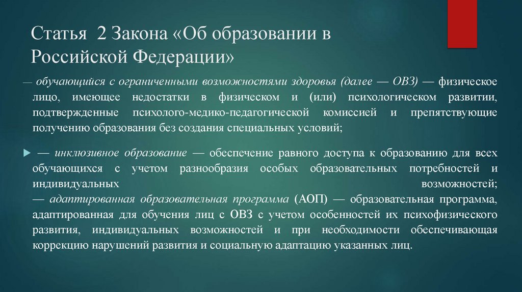 Статья 2 Закона «Об образовании в Российской Федерации»