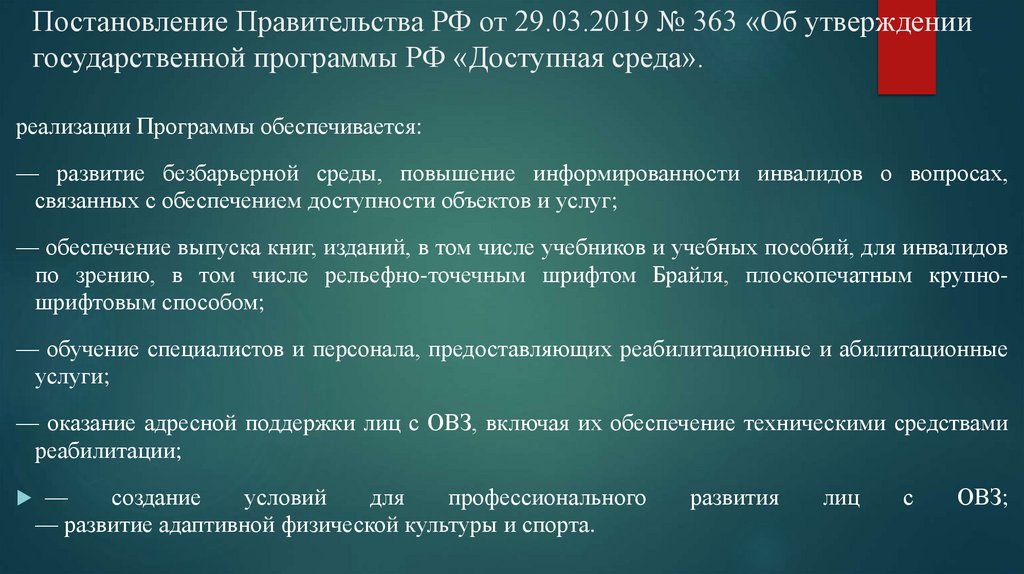 Постановление Правительства РФ от 29.03.2019 № 363 «Об утверждении государственной программы РФ «Доступная среда».
