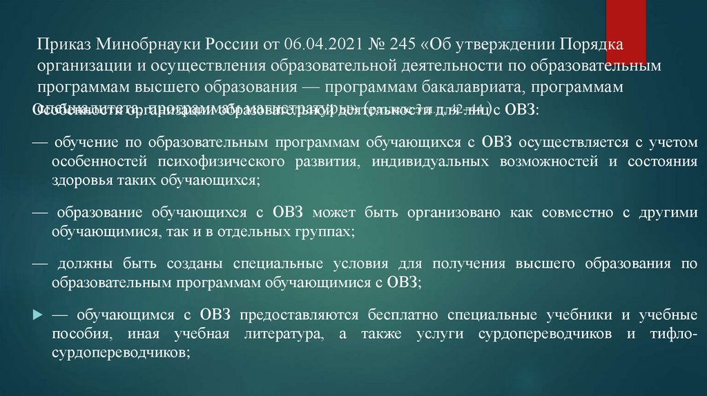 Приказ Минобрнауки России от 06.04.2021 № 245 «Об утверждении Порядка организации и осуществления образовательной деятельности