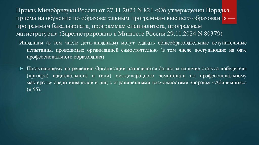 Приказ Минобрнауки России от 27.11.2024 N 821 «Об утверждении Порядка приема на обучение по образовательным программам высшего