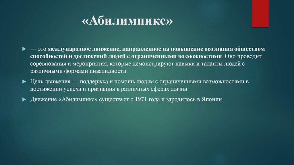 «Абилимпикс» 