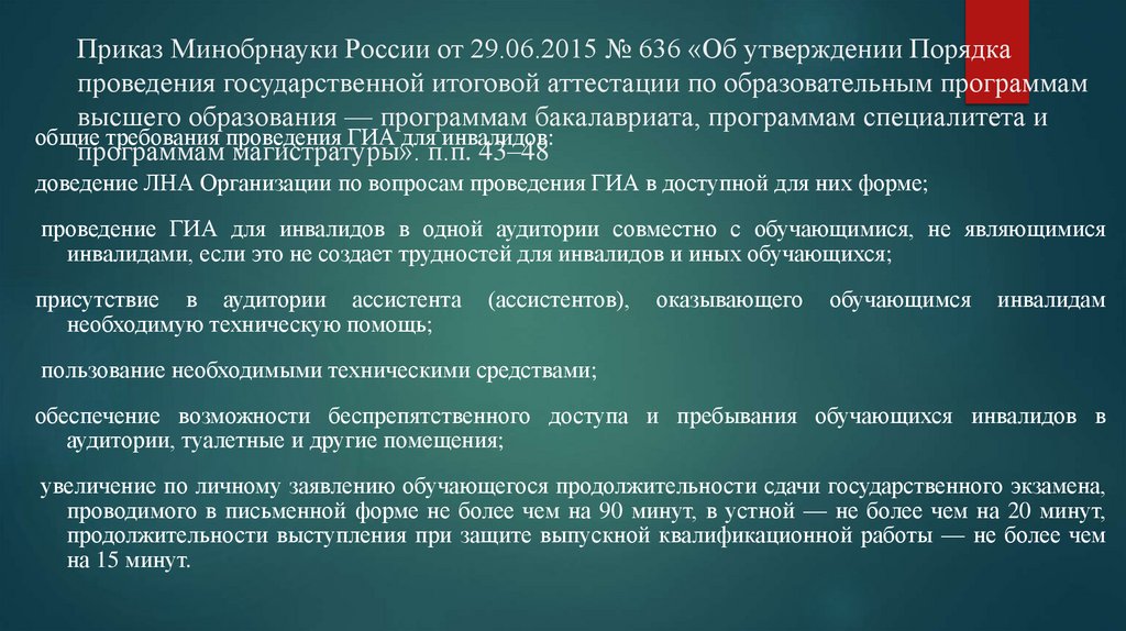 Приказ Минобрнауки России от 29.06.2015 № 636 «Об утверждении Порядка проведения государственной итоговой аттестации по