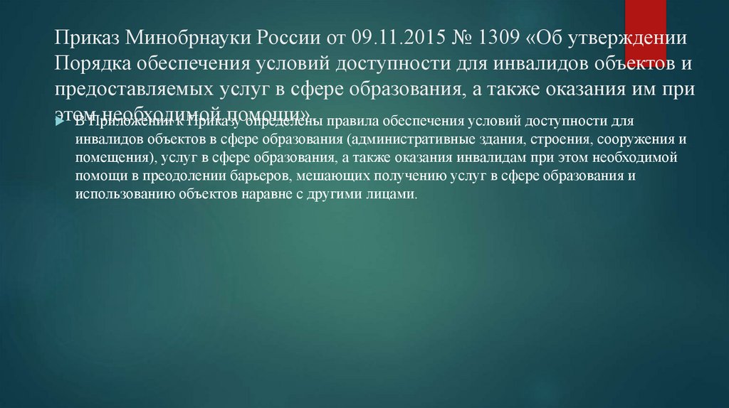 Приказ Минобрнауки России от 09.11.2015 № 1309 «Об утверждении Порядка обеспечения условий доступности для инвалидов объектов и