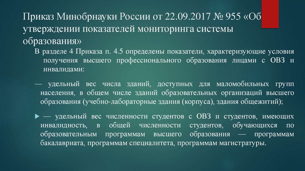 Приказ Минобрнауки России от 22.09.2017 № 955 «Об утверждении показателей мониторинга системы образования»