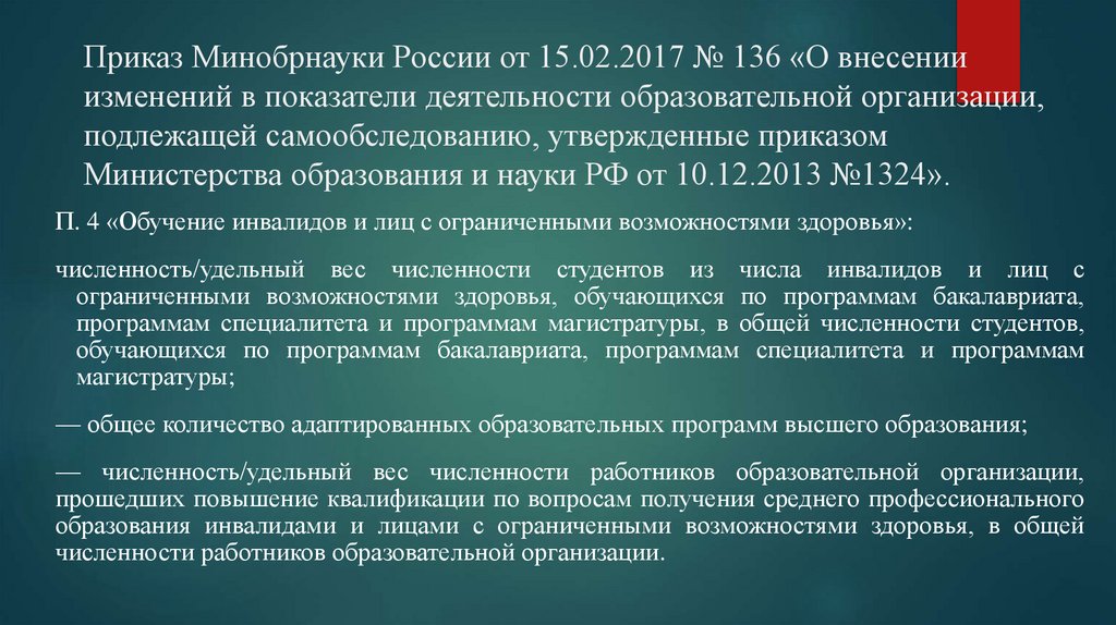 Приказ Минобрнауки России от 15.02.2017 № 136 «О внесении изменений в показатели деятельности образовательной организации,