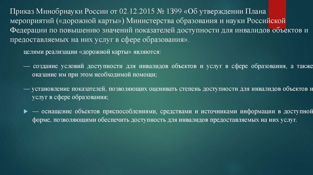 Приказ Минобрнауки России от 02.12.2015 № 1З99 «Об утверждении Плана мероприятий («дорожной карты») Министерства образования и