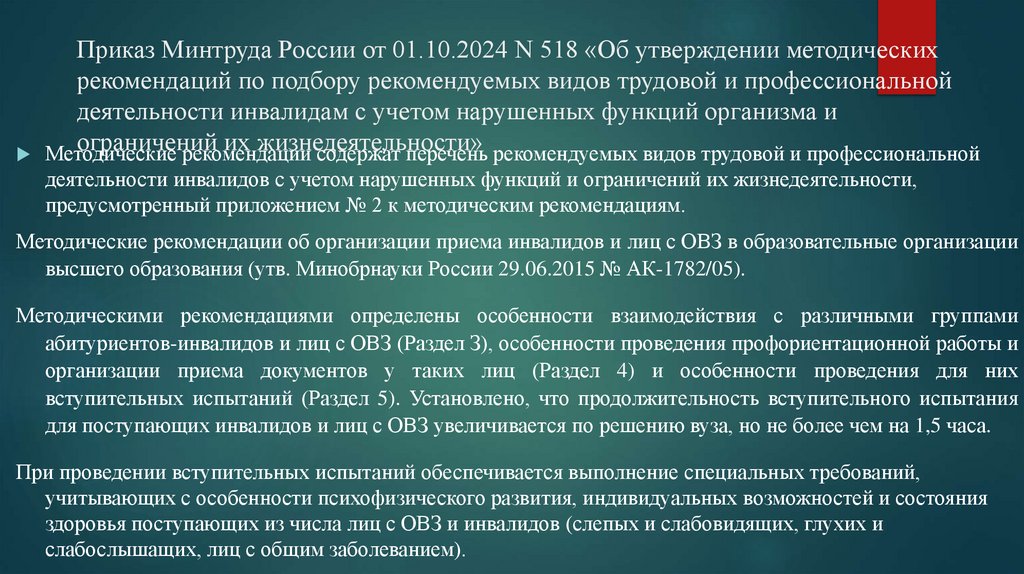 Приказ Минтруда России от 01.10.2024 N 518 «Об утверждении методических рекомендаций по подбору рекомендуемых видов трудовой и
