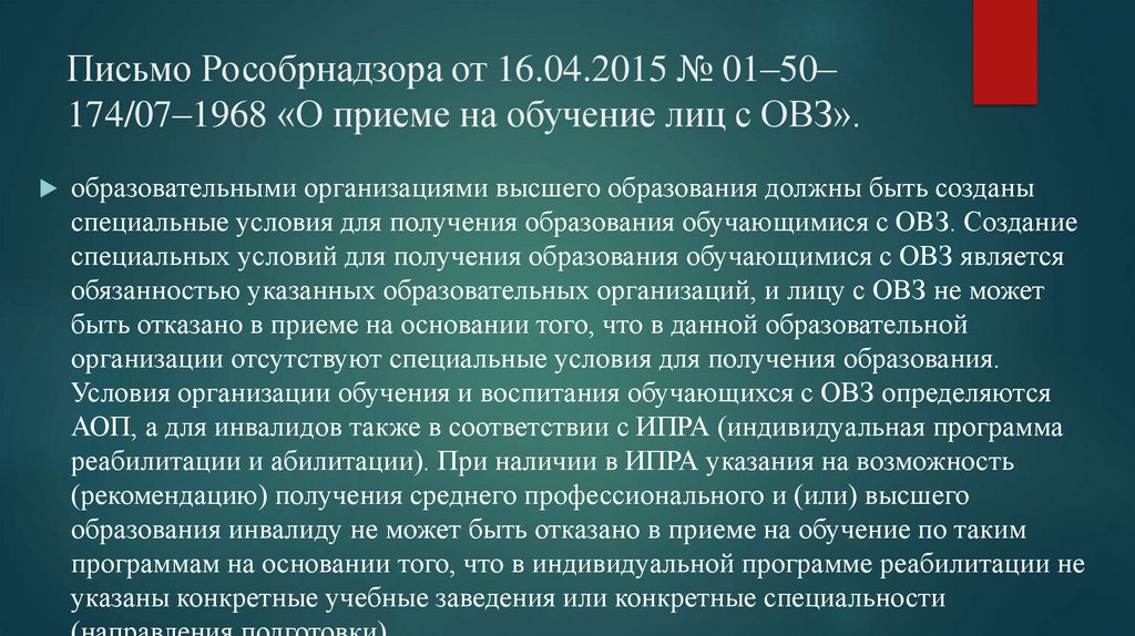Письмо Рособрнадзора от 16.04.2015 № 01–50–174/07–1968 «О приеме на обучение лиц с ОВЗ».