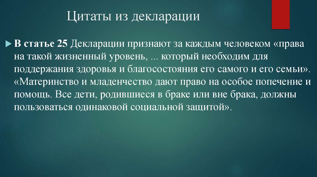 Цитаты из декларации