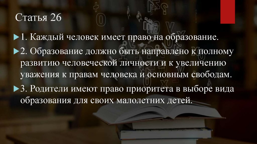 Статья 26