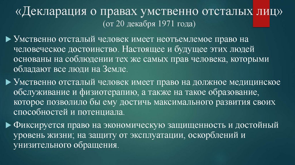 «Декларация о правах умственно отсталых лиц» (от 20 декабря 1971 года)