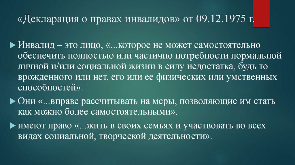 «Декларация о правах инвалидов» от 09.12.1975 г.