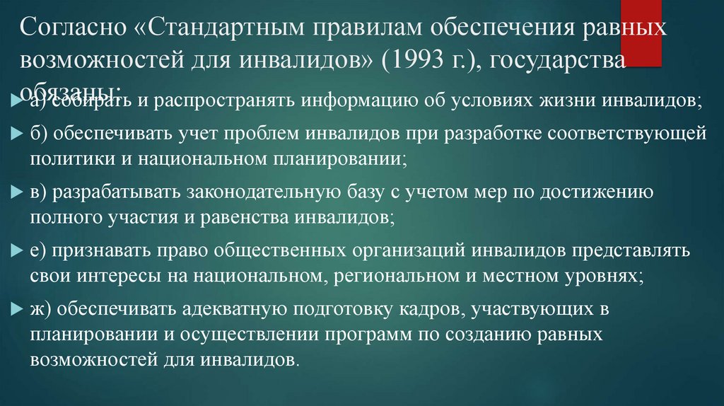 Согласно «Стандартным правилам обеспечения равных возможностей для инвалидов» (1993 г.), государства обязаны: