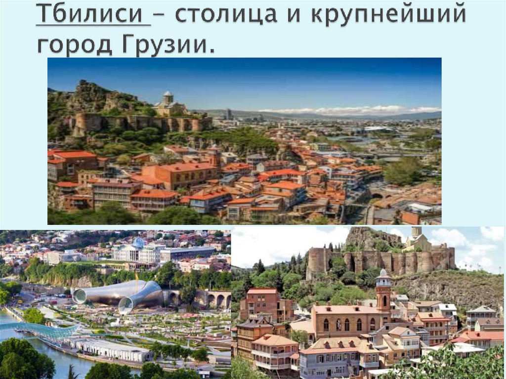 Тбилиси - столица и крупнейший город Грузии.