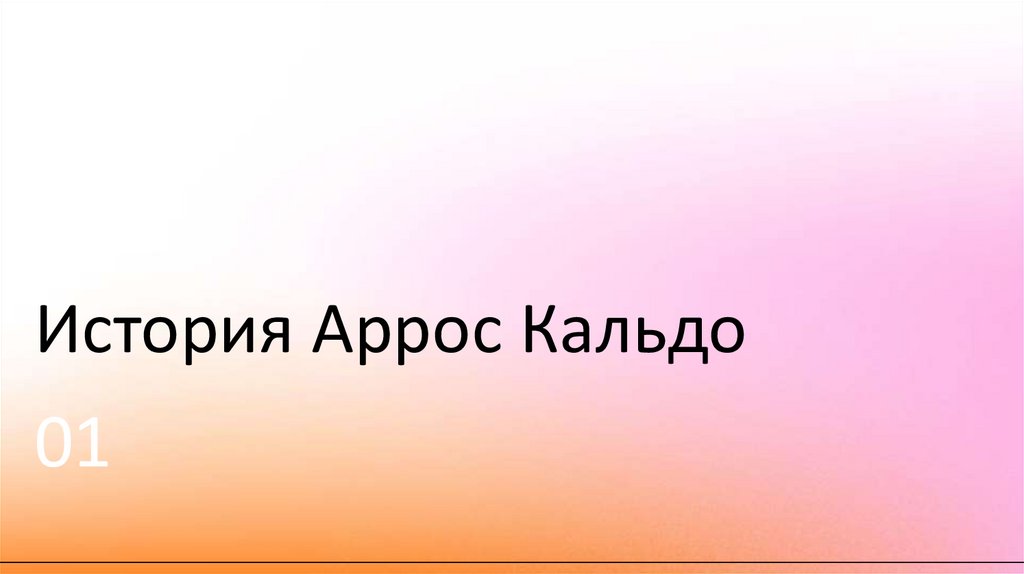 История Аррос Кальдо