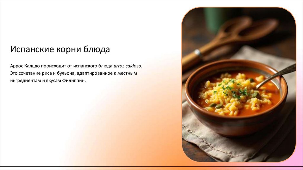 Испанские корни блюда