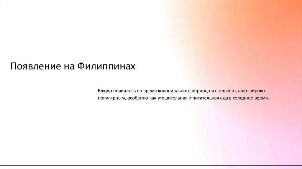 Появление на Филиппинах