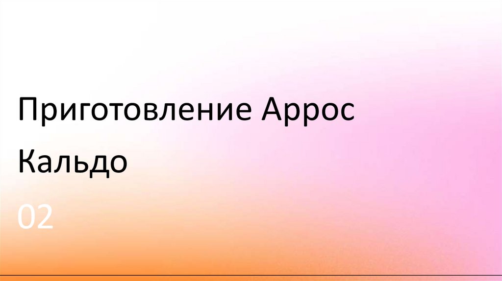 Приготовление Аррос Кальдо