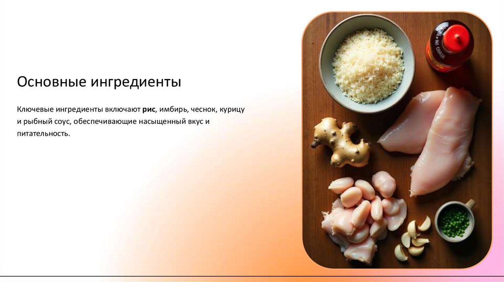 Основные ингредиенты