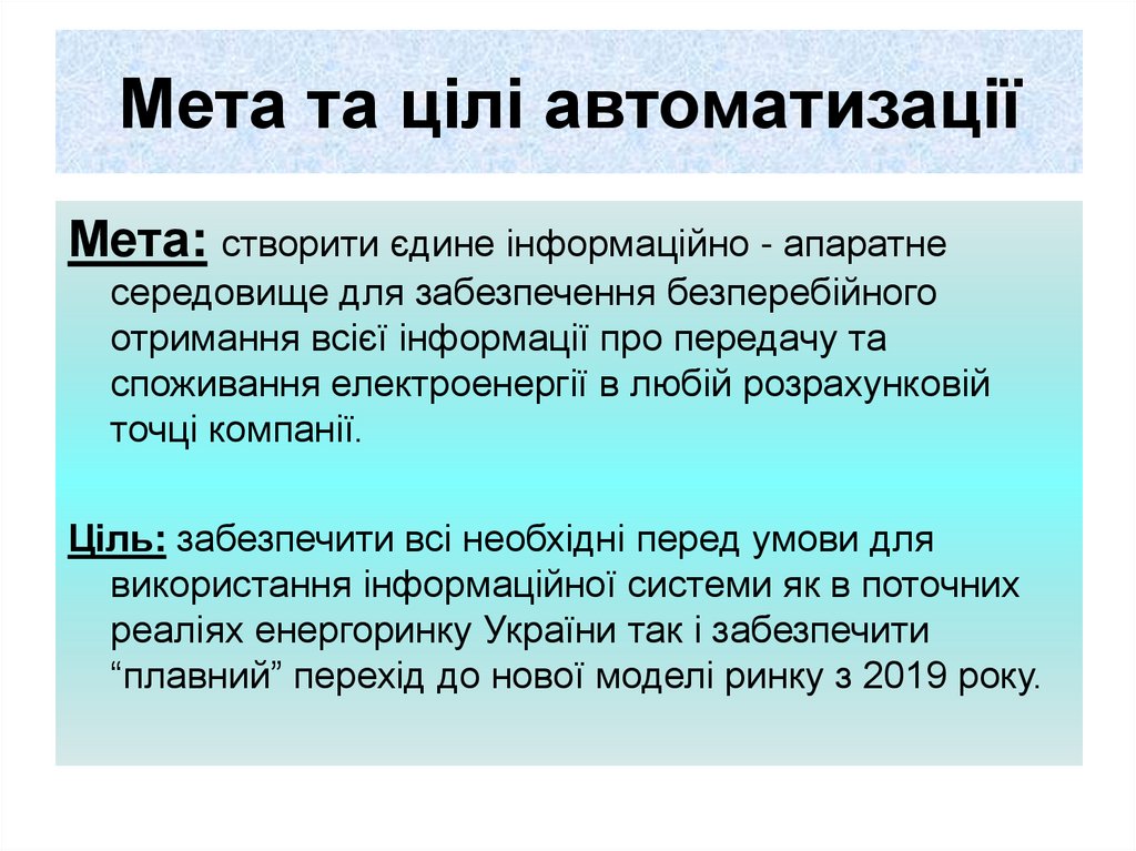 Мета та цілі автоматизації
