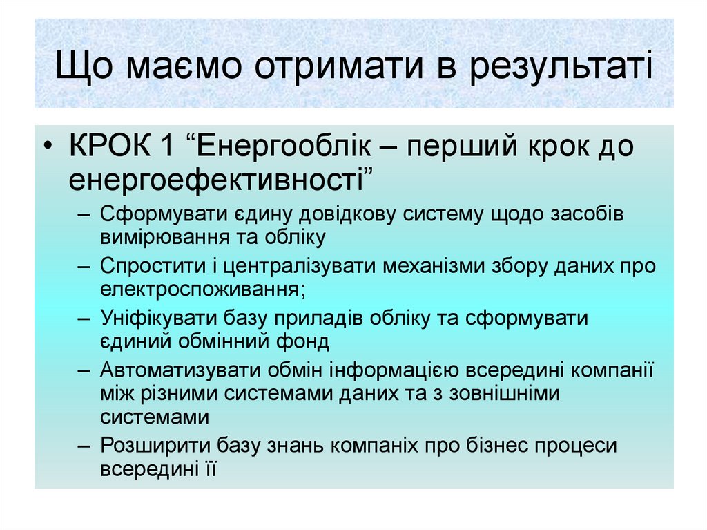Що маємо отримати в результаті