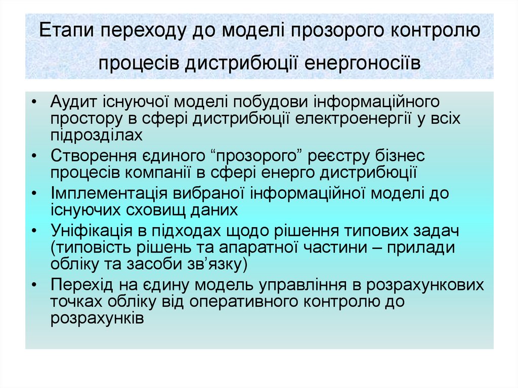 Етапи переходу до моделі прозорого контролю процесів дистрибюції енергоносіїв