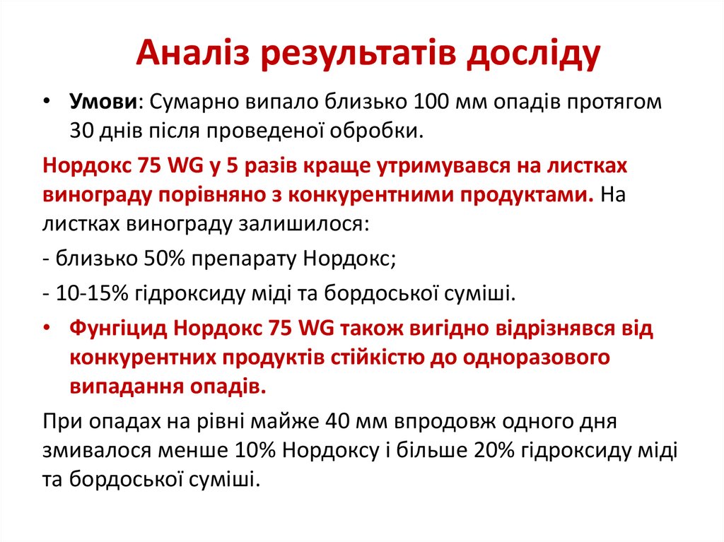 Аналіз результатів досліду