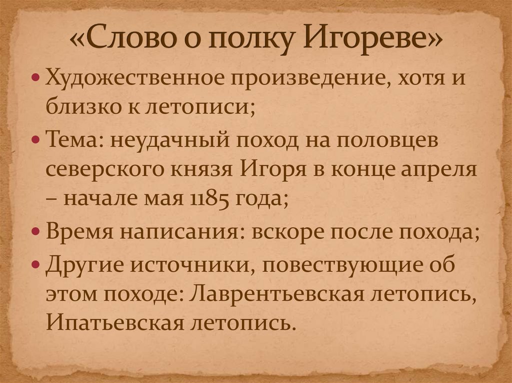 «Слово о полку Игореве»