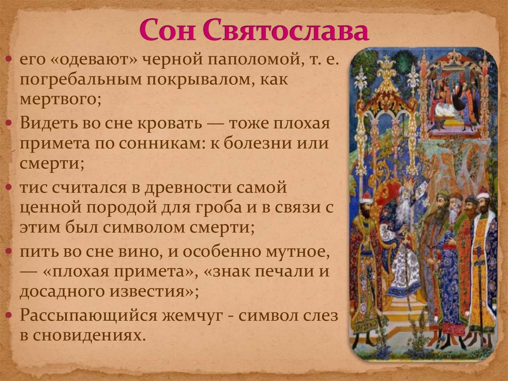 Сон Святослава