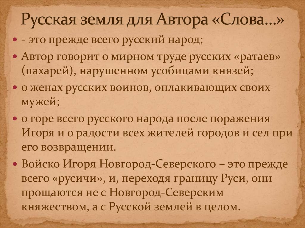 Русская земля для Автора «Слова…»