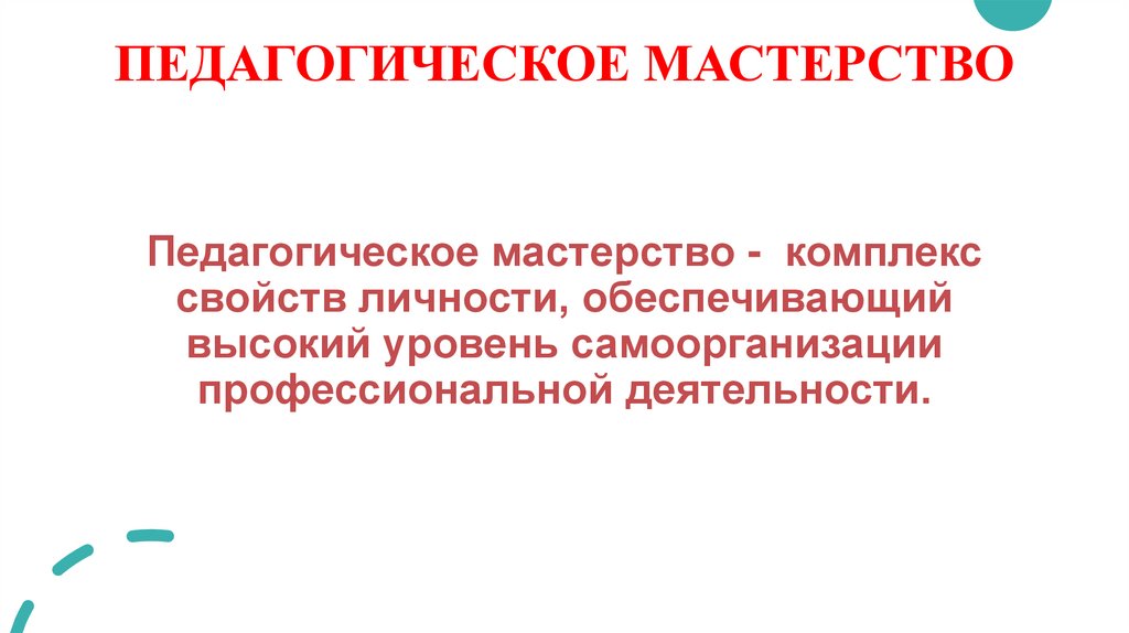 ПЕДАГОГИЧЕСКОЕ МАСТЕРСТВО