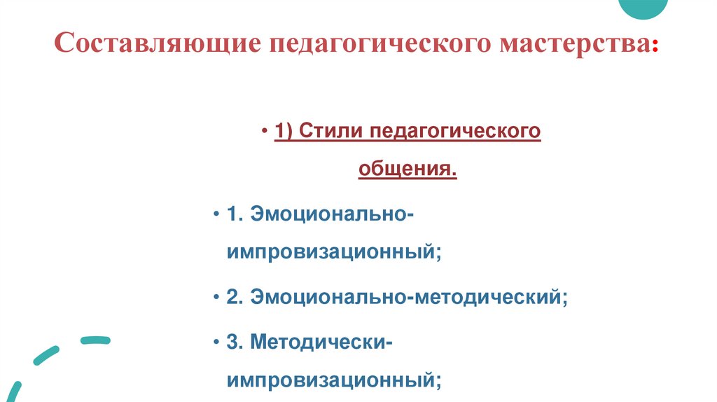 Составляющие педагогического мастерства: