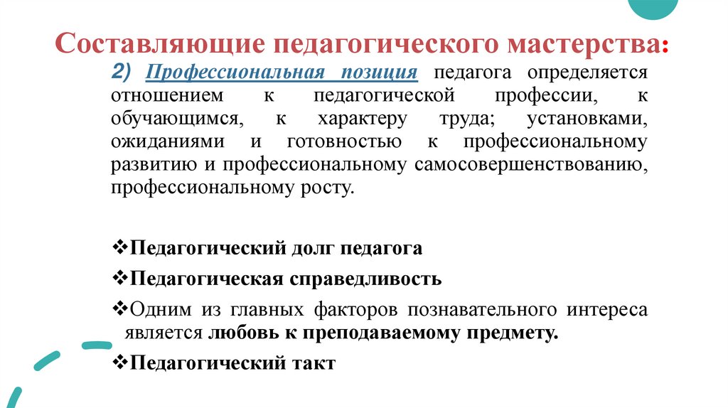 Составляющие педагогического мастерства: