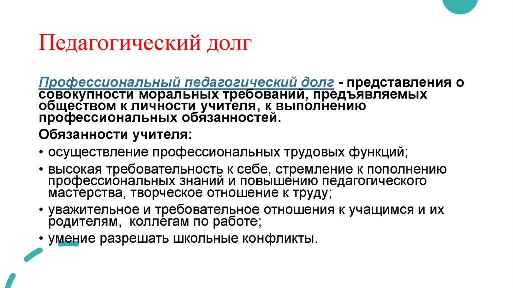 Педагогический долг