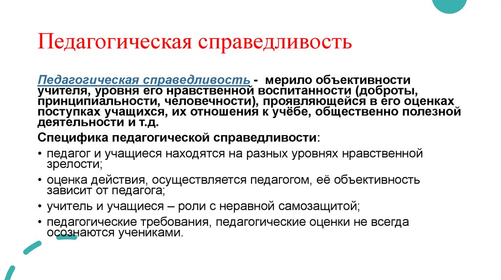 Педагогическая справедливость