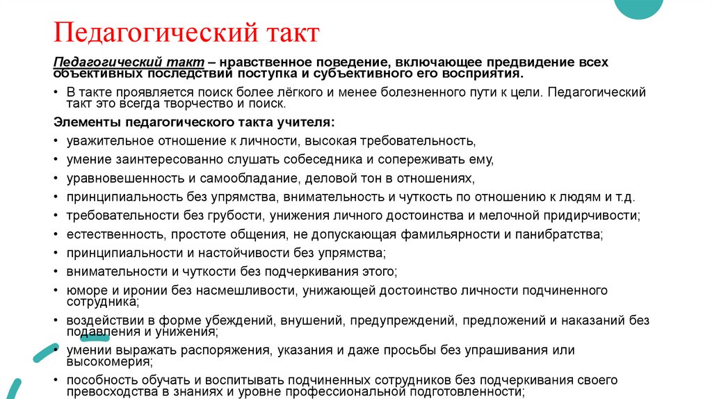 Педагогический такт