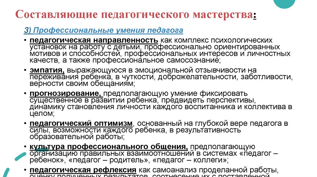 Составляющие педагогического мастерства: