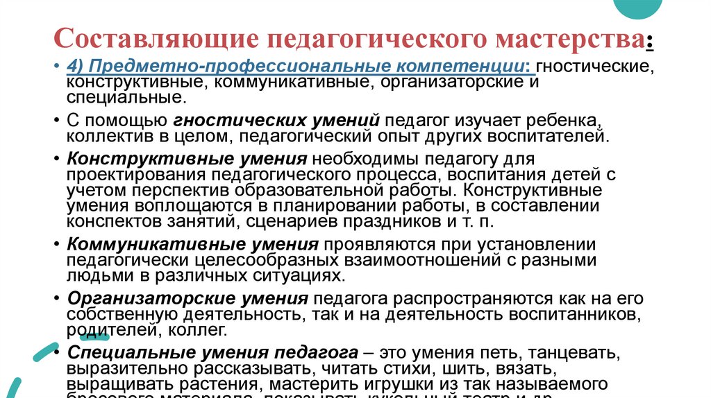 Составляющие педагогического мастерства: