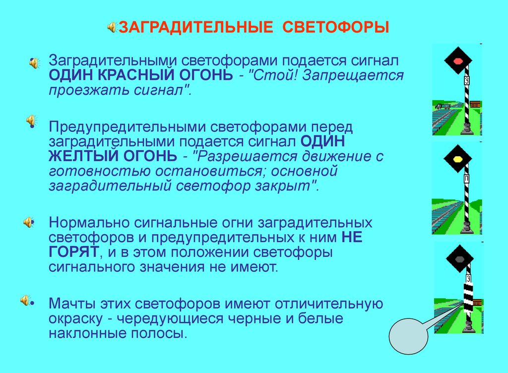 ЗАГРАДИТЕЛЬНЫЕ СВЕТОФОРЫ