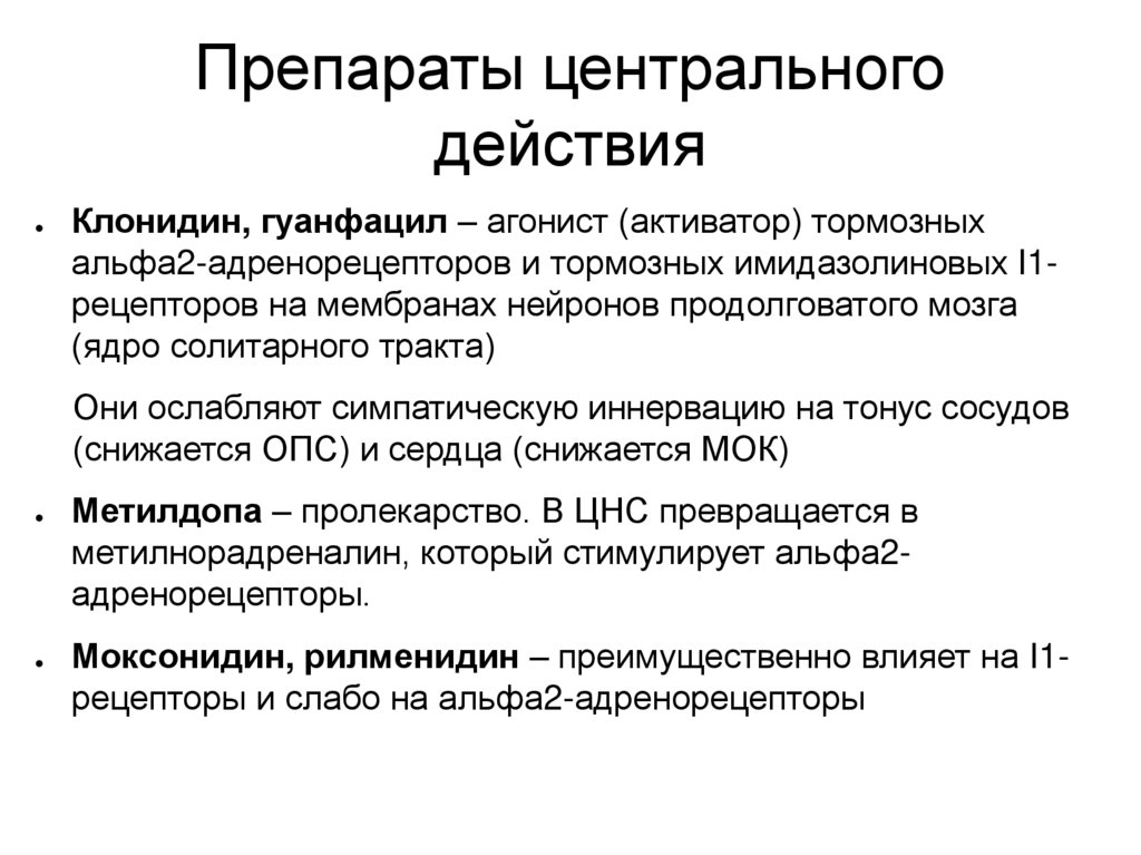Препараты центрального действия