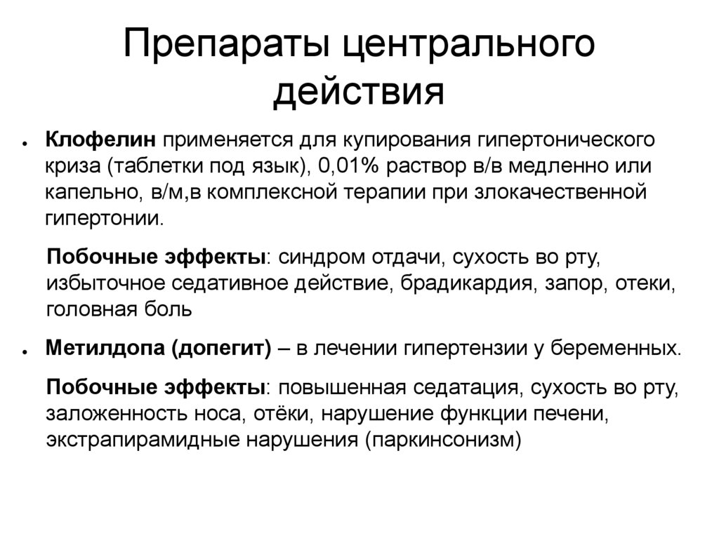 Препараты центрального действия