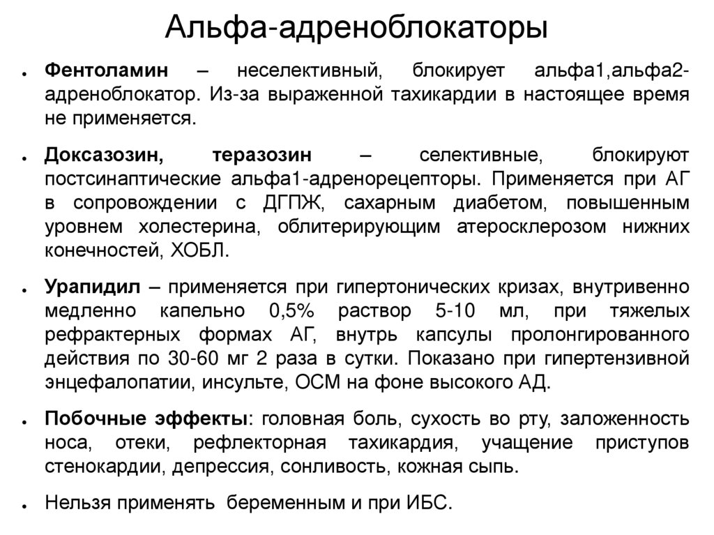 Альфа-адреноблокаторы