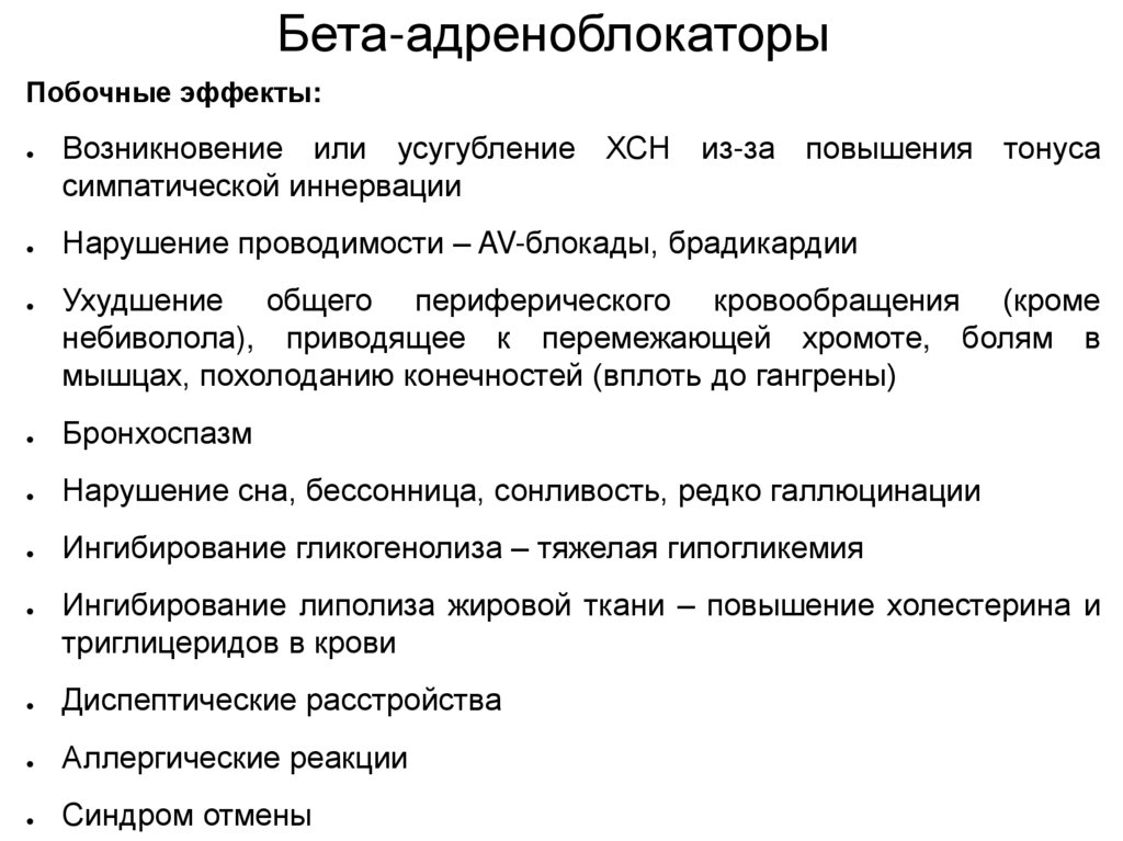 Бета-адреноблокаторы