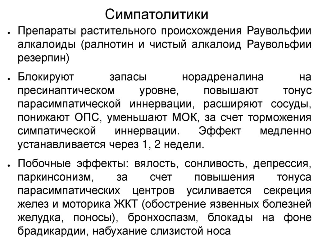 Симпатолитики