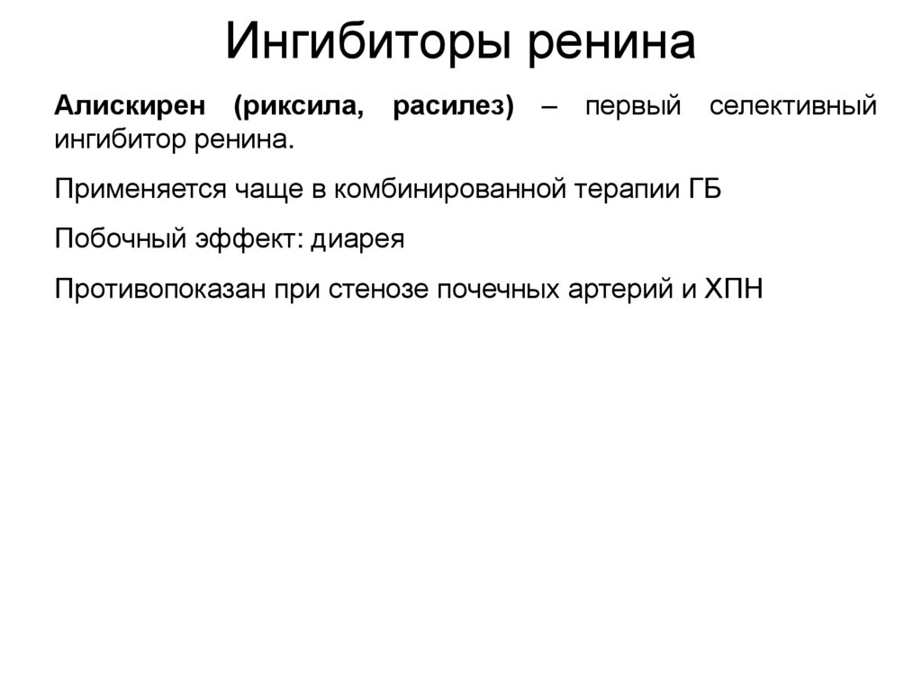 Ингибиторы ренина