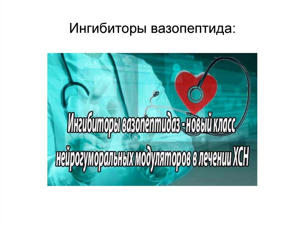 Ингибиторы вазопептида: