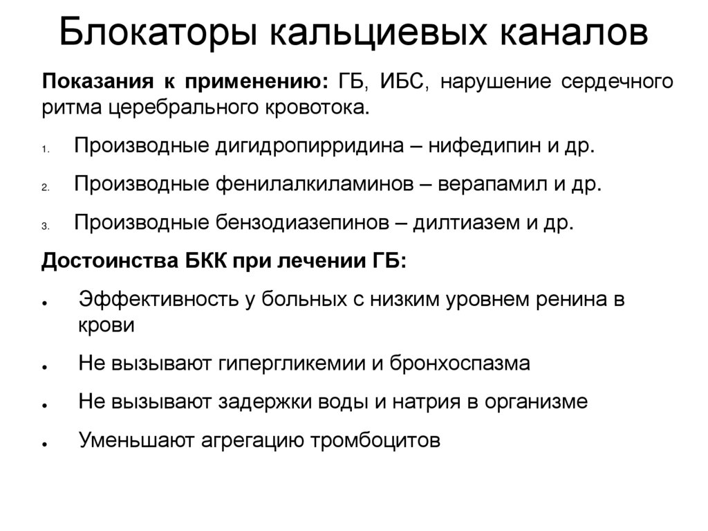 Блокаторы кальциевых каналов