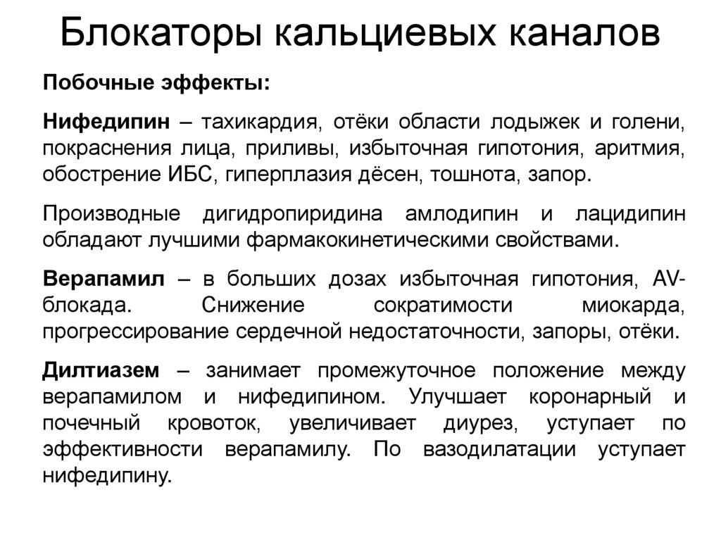 Блокаторы кальциевых каналов