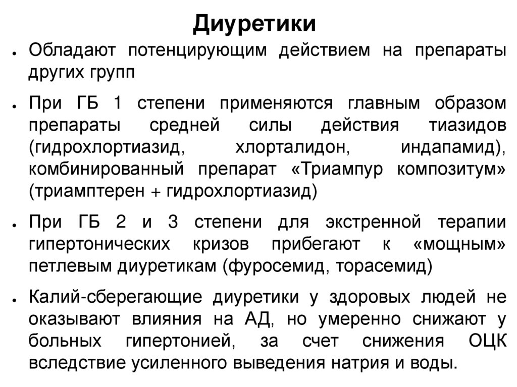 Диуретики